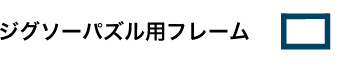 ジクソー用フレーム